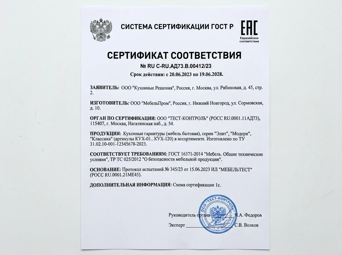 Сертификат соответствия ГОСТ и знак ЕАС на кухонные гарнитуры, официальный документ на белом фоне с печатью
